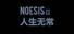NOeSIS Ⅱ-人间无常「正式版」