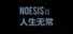 NOeSIS Ⅱ-人间无常「重置版」