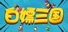 白嫖三国