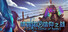 琪露诺的信仰之战 ~ Cirno's battle of faith