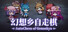 幻想乡自走棋 ~ AutoChess of Gensokyo