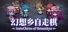 幻想乡自走棋 ~ AutoChess of Gensokyo