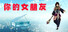 你的女朋友