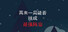 再来一局能否组成最强阵容