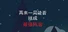再来一局能否组成最强阵容