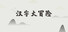 汉字大冒险