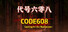 时空梦魇Ⅰ代号608