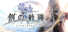 英雄伝説 創の軌跡 / THE LEGEND OF HEROES: HAJIMARI NO KISEKI