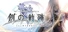 英雄伝説 創の軌跡 / THE LEGEND OF HEROES: HAJIMARI NO KISEKI