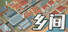 乡间