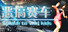 恶搞赛车 湿身吧! Splash To Wild Kids