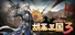 胡莱三国3