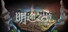 明途之境