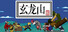 玄龙山
