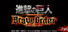Attack on Titan: Brave Order