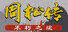 周松传