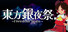 東方銀夜祭 ~ Freedom Train