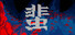 蜚