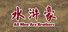 All Men Are Brothers / 水浒豪