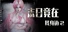 末日竟在我身边2 - Zombies Everywhere 2
