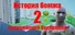 История бомжа 2: полицейский беспредел