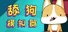 舔狗模拟器