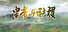 皇帝与社稷·试玩版 The Emperor and State