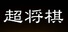 超将棋