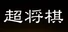 超将棋