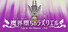 魔界堕ちのラズリエル