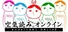 空気読み。オンライン
