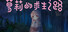 FourLoliSurvival