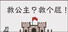 救公主?救个屁! Save the princess?Save a fart!