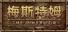 梅斯特姆