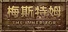 梅斯特姆