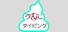 うんこタイピング