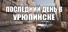 ПОСЛЕДНИЙ ДЕНЬ В УРЮПИНСКЕ