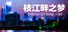 枝江畔之梦