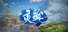 灵途