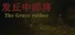 发丘中郎将 The Grave robber