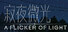 寂夜微光 - A Flicker of Light