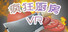 疯狂厨房VR