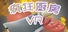 疯狂厨房VR