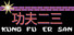 Kung Fu Er San