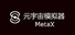 元宇宙模拟器