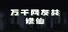 👑万千网友共修仙👑