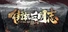 街机三国志-BT版