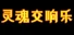 灵魂交响乐【Soul Symphony】