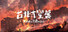 台北大空襲 Raid on Taihoku