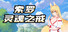 索罗灵魂之戒